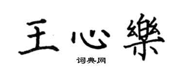 何伯昌王心乐楷书个性签名怎么写