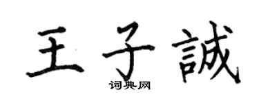 何伯昌王子诚楷书个性签名怎么写