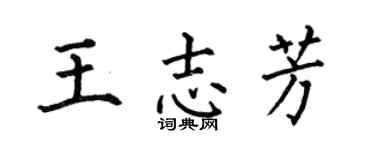 何伯昌王志芳楷书个性签名怎么写