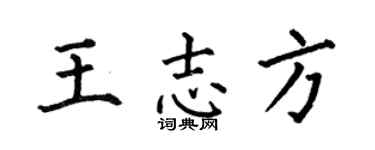 何伯昌王志方楷书个性签名怎么写