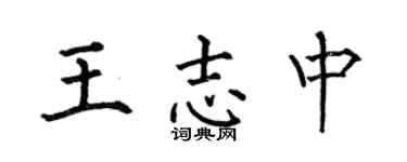 何伯昌王志中楷书个性签名怎么写