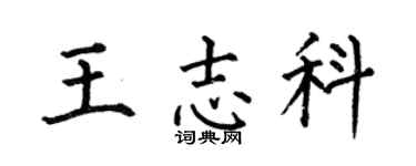 何伯昌王志科楷书个性签名怎么写