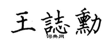 何伯昌王志勋楷书个性签名怎么写