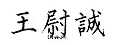 何伯昌王尉诚楷书个性签名怎么写