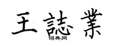 何伯昌王志业楷书个性签名怎么写