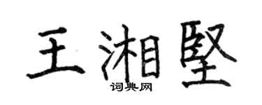 何伯昌王湘坚楷书个性签名怎么写