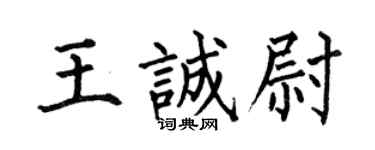 何伯昌王诚尉楷书个性签名怎么写