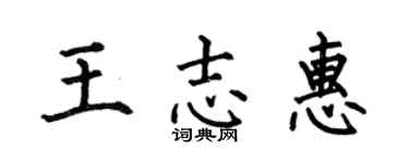 何伯昌王志惠楷书个性签名怎么写