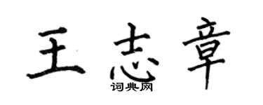 何伯昌王志章楷书个性签名怎么写