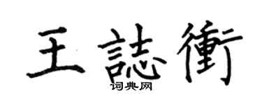 何伯昌王志冲楷书个性签名怎么写