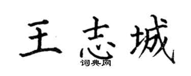 何伯昌王志城楷书个性签名怎么写