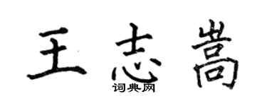 何伯昌王志嵩楷书个性签名怎么写