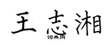 何伯昌王志湘楷书个性签名怎么写