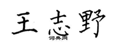 何伯昌王志野楷书个性签名怎么写