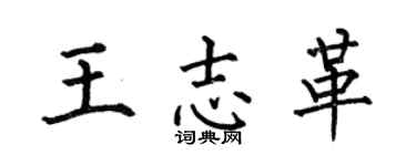 何伯昌王志革楷书个性签名怎么写