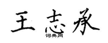 何伯昌王志承楷书个性签名怎么写