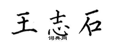 何伯昌王志石楷书个性签名怎么写