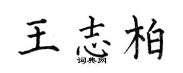 何伯昌王志柏楷书个性签名怎么写