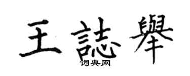 何伯昌王志举楷书个性签名怎么写