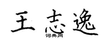 何伯昌王志逸楷书个性签名怎么写