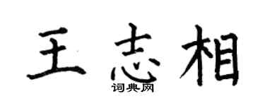 何伯昌王志相楷书个性签名怎么写