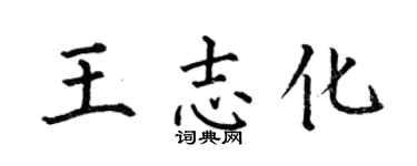 何伯昌王志化楷书个性签名怎么写