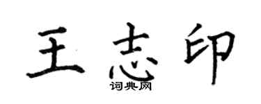 何伯昌王志印楷书个性签名怎么写