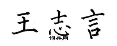 何伯昌王志言楷书个性签名怎么写