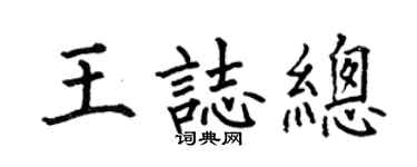 何伯昌王志总楷书个性签名怎么写