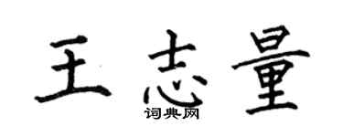 何伯昌王志量楷书个性签名怎么写