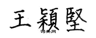 何伯昌王颖坚楷书个性签名怎么写