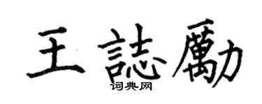 何伯昌王志励楷书个性签名怎么写