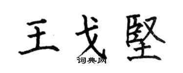 何伯昌王戈坚楷书个性签名怎么写