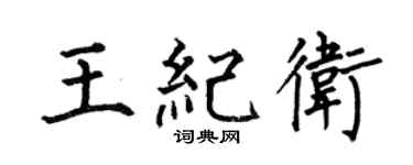 何伯昌王纪卫楷书个性签名怎么写