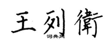 何伯昌王列卫楷书个性签名怎么写