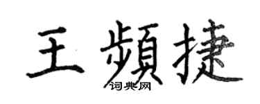 何伯昌王频捷楷书个性签名怎么写