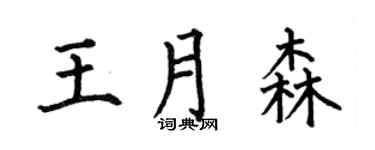 何伯昌王月森楷书个性签名怎么写