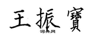 何伯昌王振宝楷书个性签名怎么写