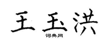 何伯昌王玉洪楷书个性签名怎么写