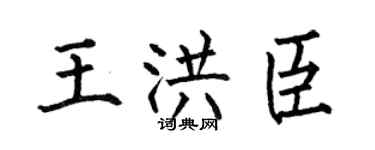 何伯昌王洪臣楷书个性签名怎么写