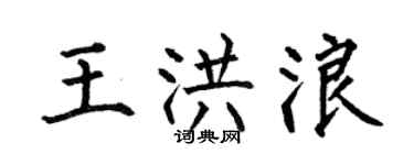 何伯昌王洪浪楷书个性签名怎么写