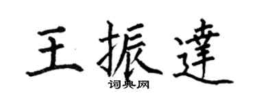 何伯昌王振达楷书个性签名怎么写