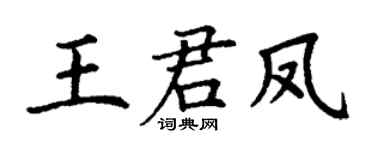 丁谦王君凤楷书个性签名怎么写