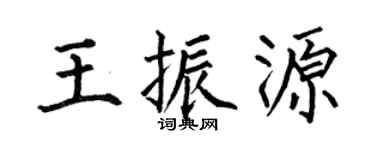 何伯昌王振源楷书个性签名怎么写