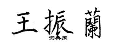 何伯昌王振兰楷书个性签名怎么写