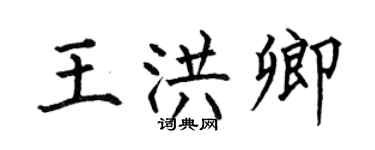 何伯昌王洪卿楷书个性签名怎么写