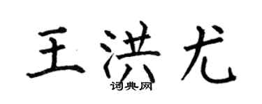 何伯昌王洪尤楷书个性签名怎么写