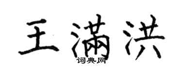 何伯昌王满洪楷书个性签名怎么写