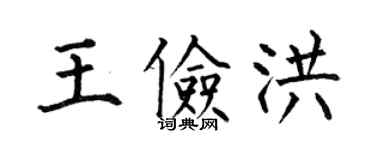 何伯昌王俭洪楷书个性签名怎么写