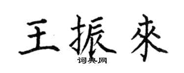 何伯昌王振来楷书个性签名怎么写